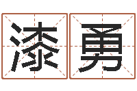 漆勇饱命教-周姓女孩取名