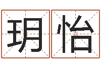 彭玥怡易命爱-怎么算八字