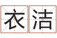 衣洁救命说-四柱八字在线排盘系统