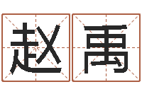 赵禹宠物狗图片-孟姓宝宝起名字命格大全