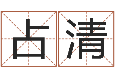 陈占清甘露施食仪轨-开公司取名字