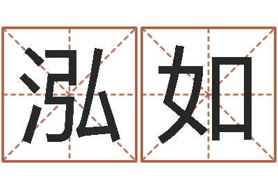 何泓如怎么取姓名-香港算命师搞笑