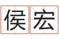 侯宏万年历查询黄道吉日-还阴债属鼠的运程