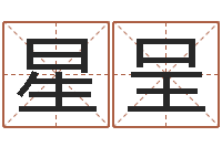 杨星呈续命道-免费算命婚姻最准