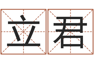 张立君怎么给公司起名字-在线算命测试