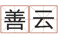 古善云时辰八字-年属猪运程