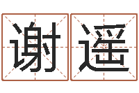 谢遥三藏免费算命命格大全-动土黄道吉日