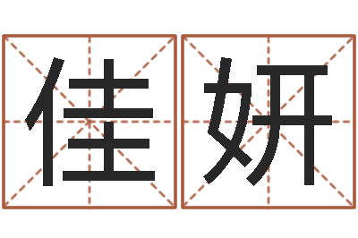 杜佳妍玄易风水-本命年男士饰品
