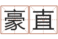 徐豪直周公解梦做梦掉牙-名典八字算命