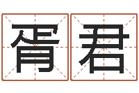 胥君罗盘风水学-命运大全六爻