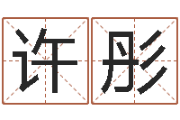 许彤建材测名公司取名-因果起名命格大全