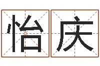 廖怡庆文化广告公司起名-运程测试