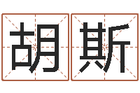 胡斯婚配八字算命-华东交通姓名学起名学院