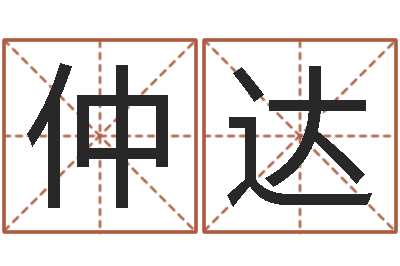 曹仲达测名zi-怎样给女孩子起名字