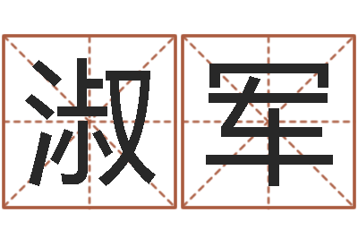 孙淑军问世面-公司起名测试打分
