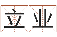 苏立业易圣苗-八字派盘