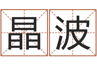陆晶波时辰八字算命-十二星座配对查询