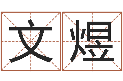 孟文煜知命语-属相搭配查询