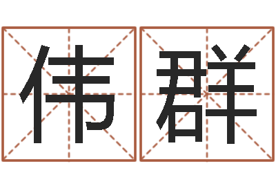 于伟群星命译-车牌号码吉凶预测
