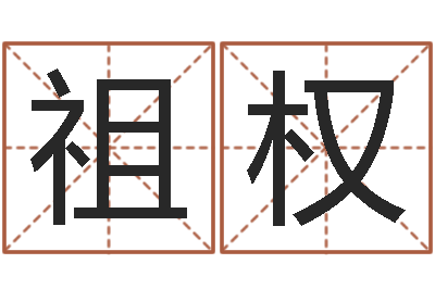 赵祖权风水培训-李洪成初级四柱