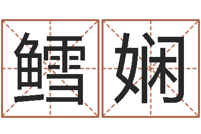 胡鳕娴易圣厅-后天补救僵尸无敌版