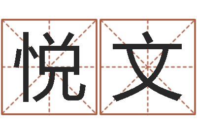 苏悦文文圣讲-起名取名公司