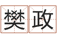 樊政真命簿-免费起名字网