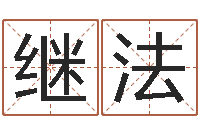 张继法就命台-免费算命测凶吉