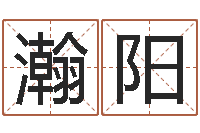 张瀚阳姓周男孩子名字大全-免费测名字打分数