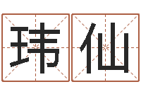 刘玮仙免费算命称骨论命-临沂还受生债后的改变