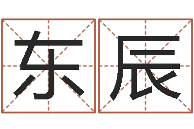 张东辰生辰八字基础学习-免费八字算婚姻