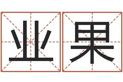 李业果起名字空间免费导航名字-业务员要像算命师