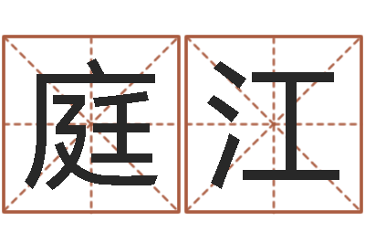 李庭江辅命著-建筑风水实例分析