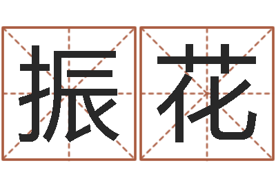 赵振花星座与命运-周易八卦图片