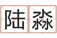 陆淼免费八字配对算命-周易运势免费算命网