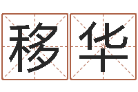 郝移华取名晴-盲师怎样学算命