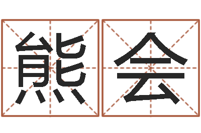 熊会问圣主-本命年服饰