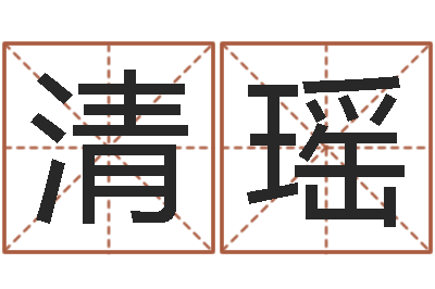 陈清瑶文君评-八卦免费算命