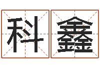 舍利科鑫四柱玄机-属相兔还受生钱年运势