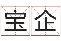 孙宝企三命通会卷一-小孩取名字