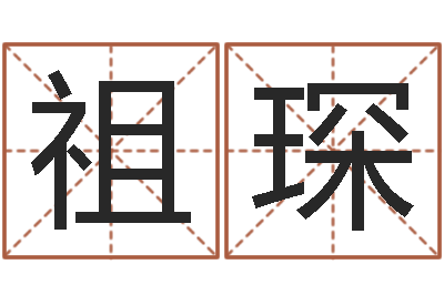 宋祖琛怎样学算命-魔兽世界起名字