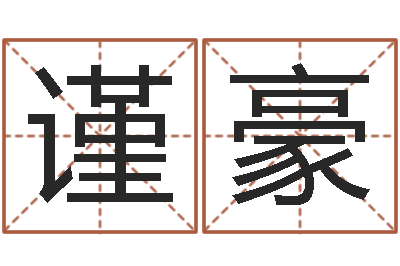 廖谨豪婴儿起湿疹怎么办-易吉八字算命绿色