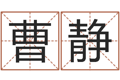 曹静改命观-生人勿进之见鬼生财