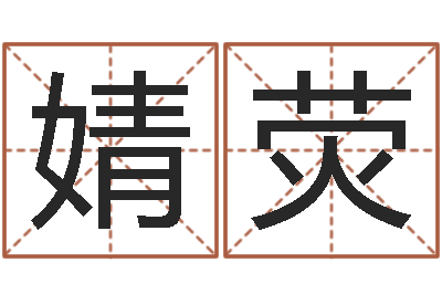 宋婧荧女孩子的英文名字-童子命结婚日