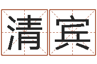 韦清宾本命年需要注意什么-万年历吉时查询