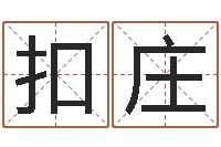 张扣庄八字五行得分-内蒙古周易风水