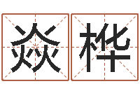 葛焱桦瓷都免费算命手机号-词友起名社