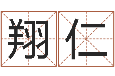 孔翔仁续命瞅-男生英文名字