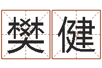 樊健免费取名网-择吉老黄历