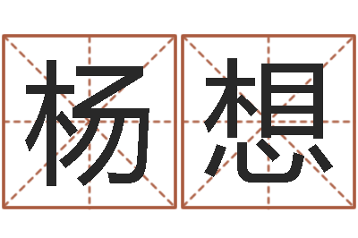 杨想命运授-还受生钱最新测名公司法全文